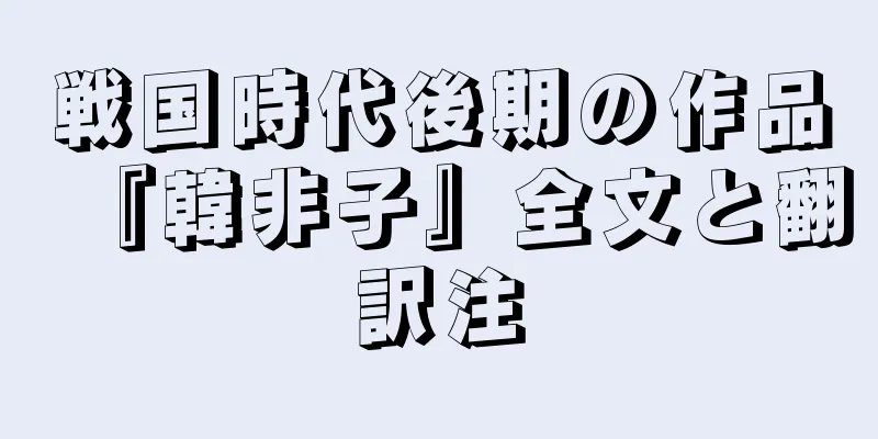 戦国時代後期の作品『韓非子』全文と翻訳注
