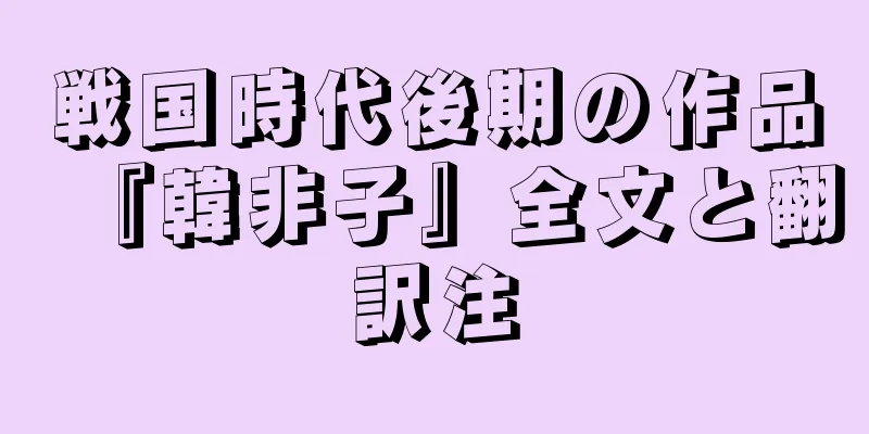 戦国時代後期の作品『韓非子』全文と翻訳注
