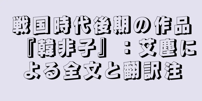 戦国時代後期の作品『韓非子』：艾塵による全文と翻訳注