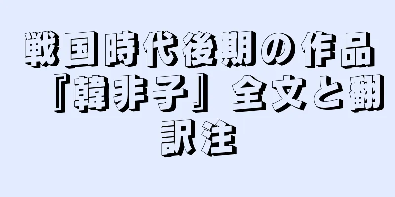 戦国時代後期の作品『韓非子』全文と翻訳注