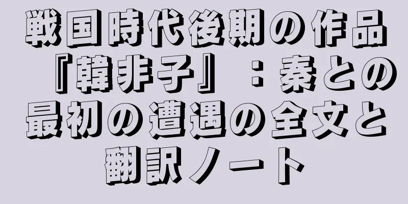 戦国時代後期の作品『韓非子』：秦との最初の遭遇の全文と翻訳ノート