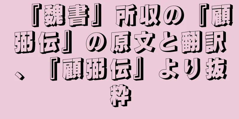 『魏書』所収の『顧弼伝』の原文と翻訳、『顧弼伝』より抜粋