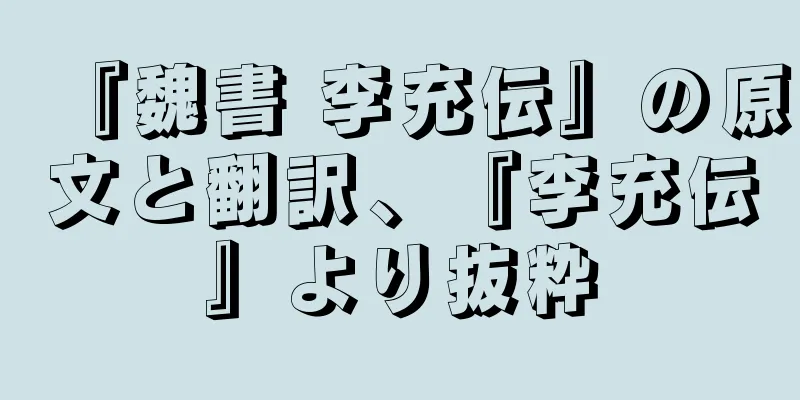 『魏書 李充伝』の原文と翻訳、『李充伝』より抜粋