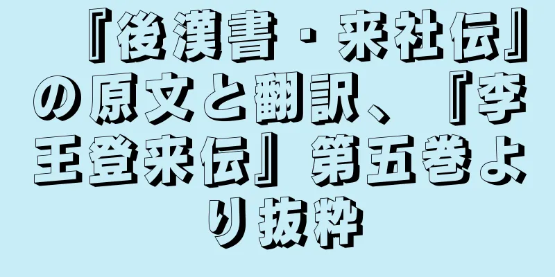 『後漢書・来社伝』の原文と翻訳、『李王登来伝』第五巻より抜粋