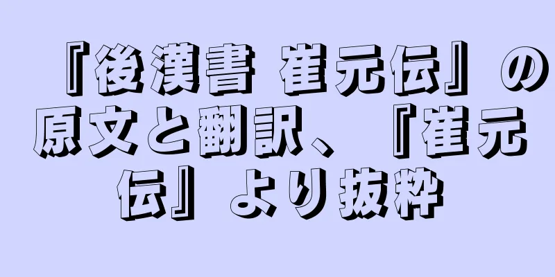 『後漢書 崔元伝』の原文と翻訳、『崔元伝』より抜粋