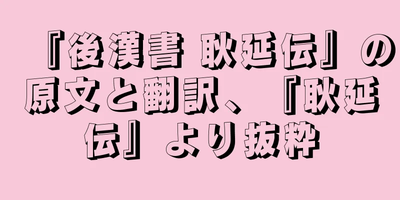 『後漢書 耿延伝』の原文と翻訳、『耿延伝』より抜粋