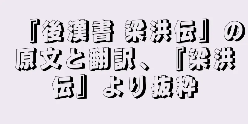 『後漢書 梁洪伝』の原文と翻訳、『梁洪伝』より抜粋