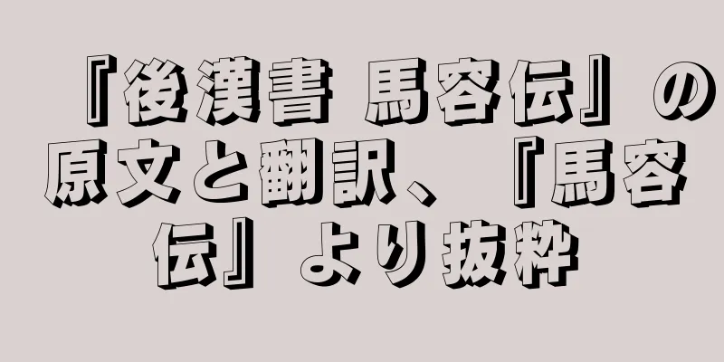 『後漢書 馬容伝』の原文と翻訳、『馬容伝』より抜粋