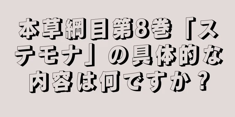 本草綱目第8巻「ステモナ」の具体的な内容は何ですか？