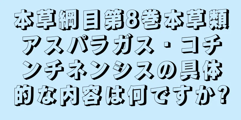 本草綱目第8巻本草類アスパラガス・コチンチネンシスの具体的な内容は何ですか?