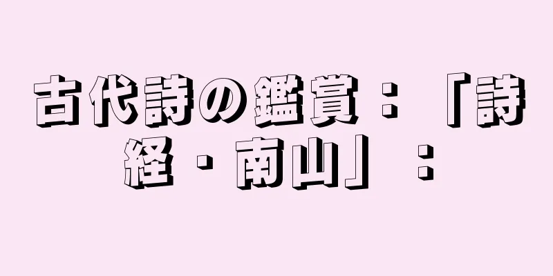 古代詩の鑑賞：「詩経・南山」：