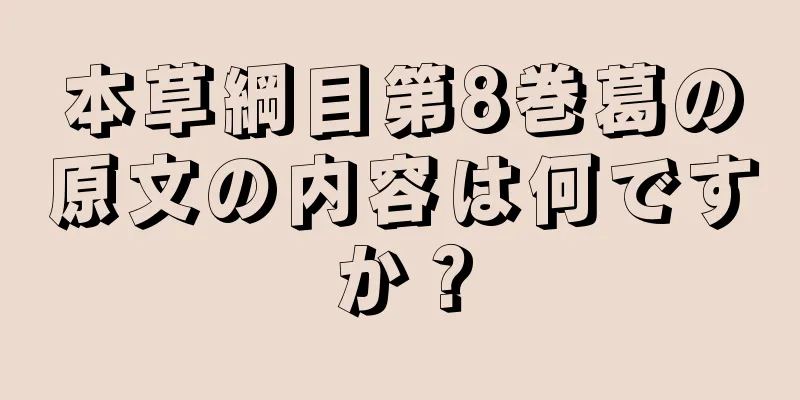 本草綱目第8巻葛の原文の内容は何ですか？