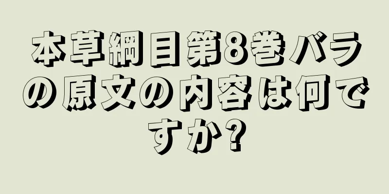 本草綱目第8巻バラの原文の内容は何ですか?