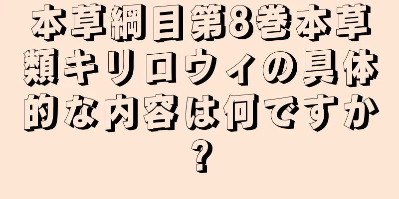 本草綱目第8巻本草類キリロウィの具体的な内容は何ですか?