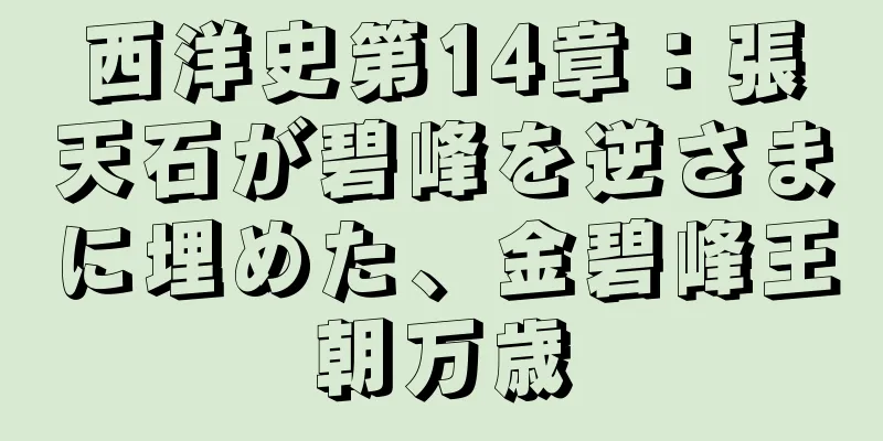 西洋史第14章：張天石が碧峰を逆さまに埋めた、金碧峰王朝万歳