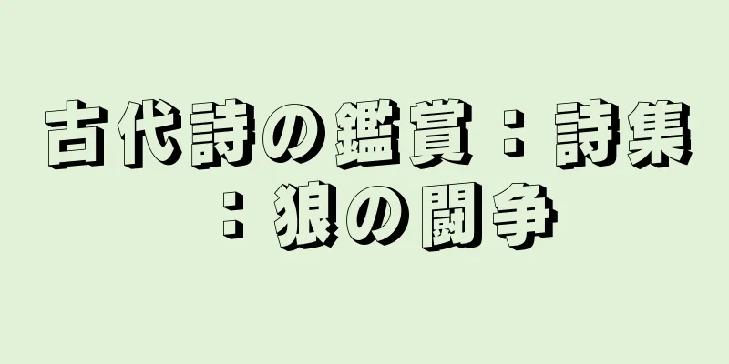 古代詩の鑑賞：詩集：狼の闘争