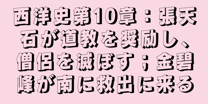 西洋史第10章：張天石が道教を奨励し、僧侶を滅ぼす；金碧峰が南に救出に来る