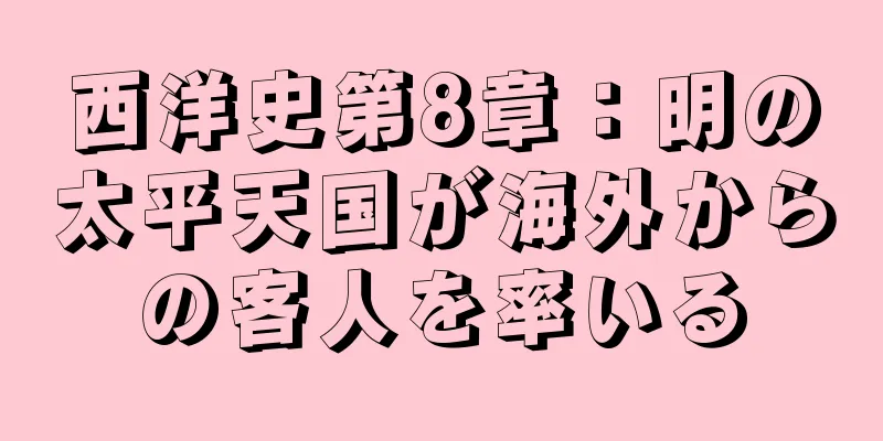 西洋史第8章：明の太平天国が海外からの客人を率いる