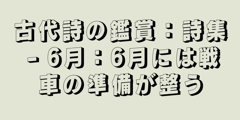 古代詩の鑑賞：詩集 - 6月：6月には戦車の準備が整う