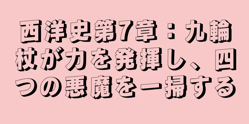 西洋史第7章：九輪杖が力を発揮し、四つの悪魔を一掃する