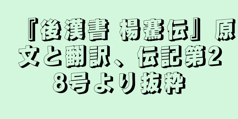 『後漢書 楊騫伝』原文と翻訳、伝記第28号より抜粋