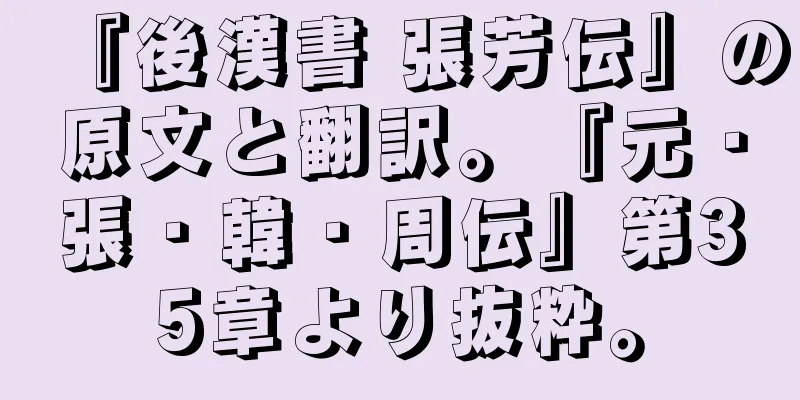 『後漢書 張芳伝』の原文と翻訳。『元・張・韓・周伝』第35章より抜粋。