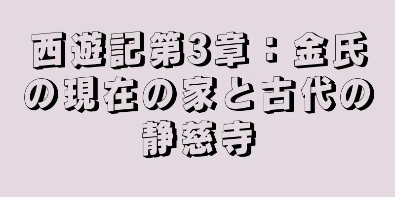 西遊記第3章：金氏の現在の家と古代の静慈寺