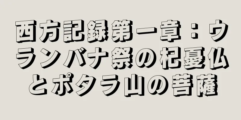 西方記録第一章：ウランバナ祭の杞憂仏とポタラ山の菩薩