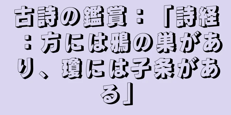 古詩の鑑賞：「詩経：方には鴉の巣があり、瓊には子条がある」