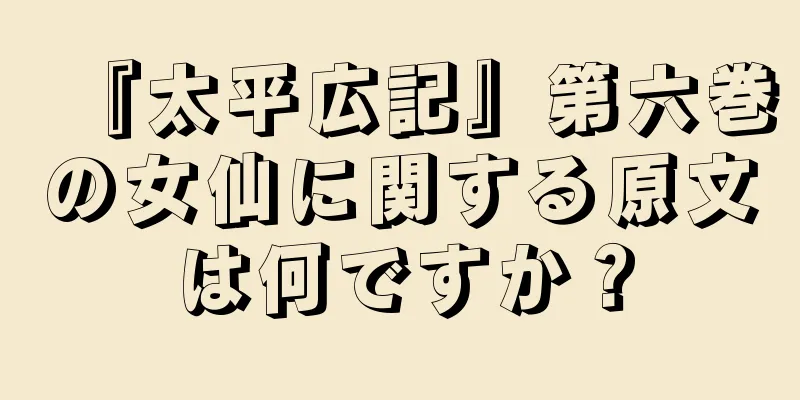 『太平広記』第六巻の女仙に関する原文は何ですか？