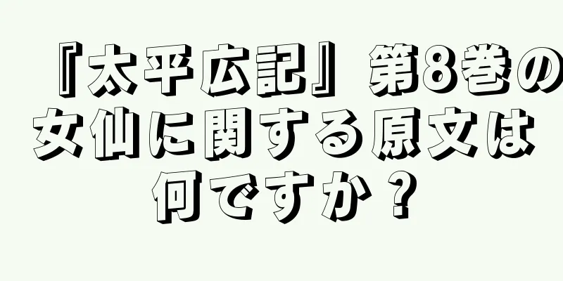 『太平広記』第8巻の女仙に関する原文は何ですか？