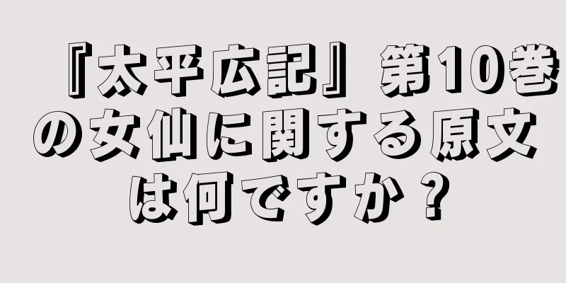 『太平広記』第10巻の女仙に関する原文は何ですか？