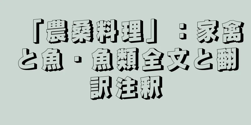 「農桑料理」：家禽と魚・魚類全文と翻訳注釈