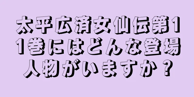 太平広済女仙伝第11巻にはどんな登場人物がいますか？