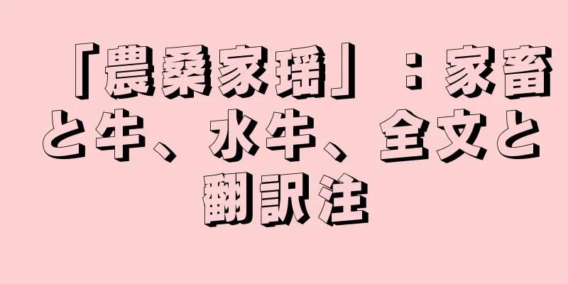 「農桑家瑶」：家畜と牛、水牛、全文と翻訳注