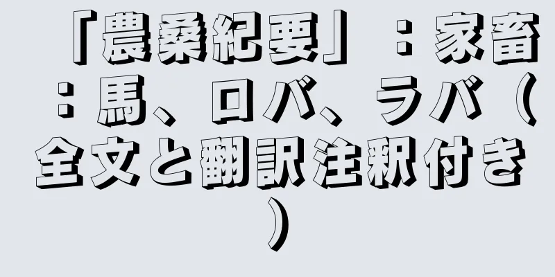 「農桑紀要」：家畜：馬、ロバ、ラバ（全文と翻訳注釈付き）