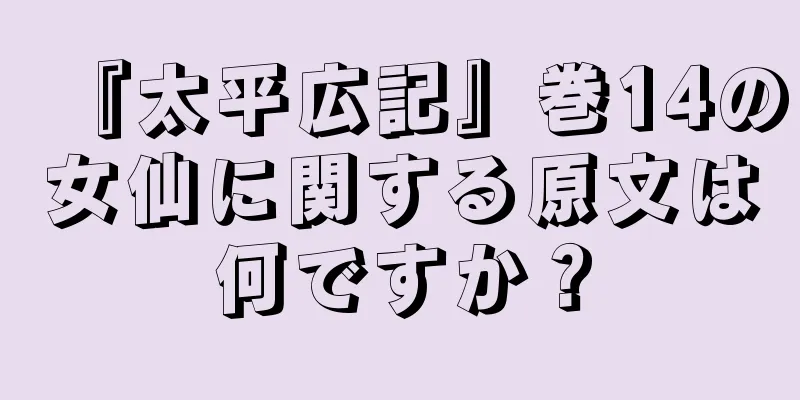 『太平広記』巻14の女仙に関する原文は何ですか？