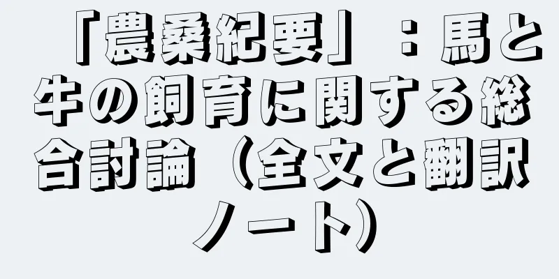 「農桑紀要」：馬と牛の飼育に関する総合討論（全文と翻訳ノート）