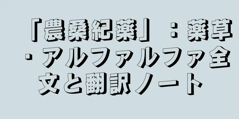 「農桑紀薬」：薬草・アルファルファ全文と翻訳ノート