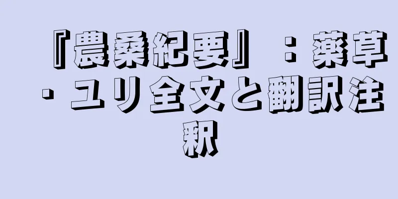 『農桑紀要』：薬草・ユリ全文と翻訳注釈