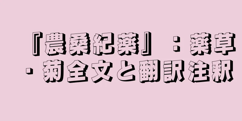 『農桑紀薬』：薬草・菊全文と翻訳注釈