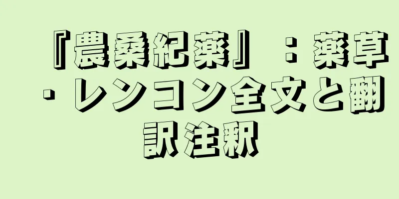 『農桑紀薬』：薬草・レンコン全文と翻訳注釈