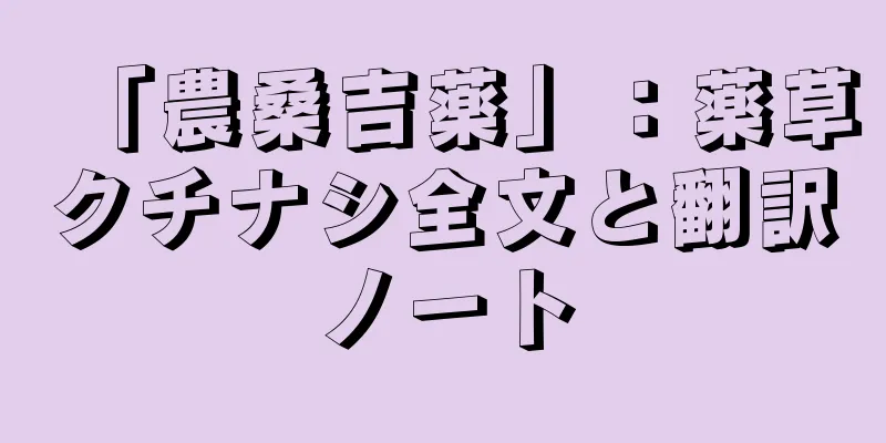 「農桑吉薬」：薬草クチナシ全文と翻訳ノート
