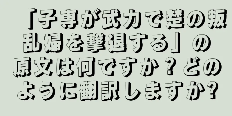「子専が武力で楚の叛乱婦を撃退する」の原文は何ですか？どのように翻訳しますか?