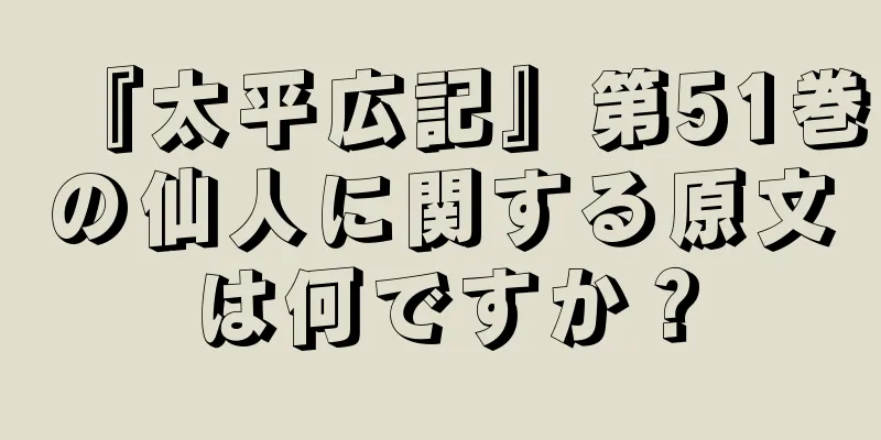 『太平広記』第51巻の仙人に関する原文は何ですか？