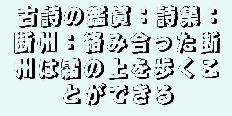 古詩の鑑賞：詩集：断州：絡み合った断州は霜の上を歩くことができる