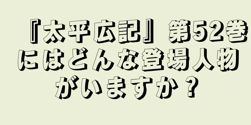『太平広記』第52巻にはどんな登場人物がいますか？