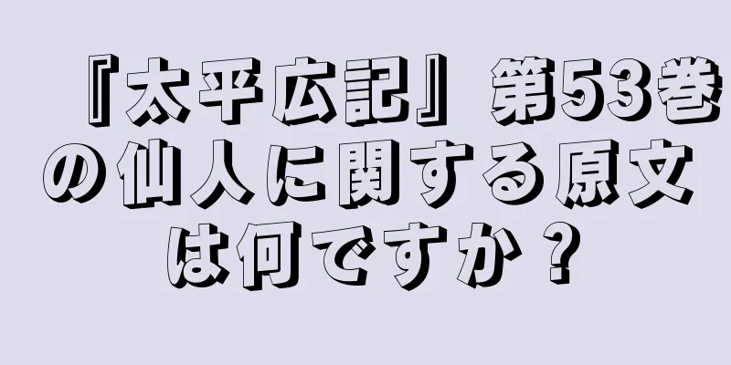 『太平広記』第53巻の仙人に関する原文は何ですか？