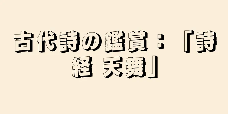 古代詩の鑑賞：「詩経 天舞」