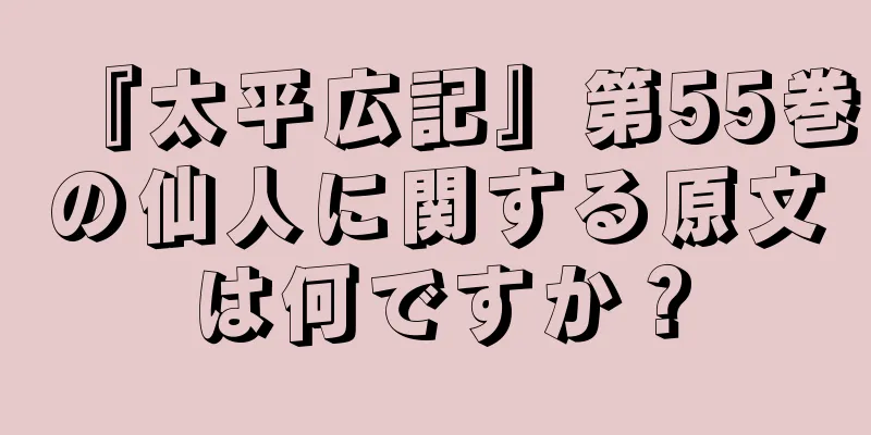 『太平広記』第55巻の仙人に関する原文は何ですか？